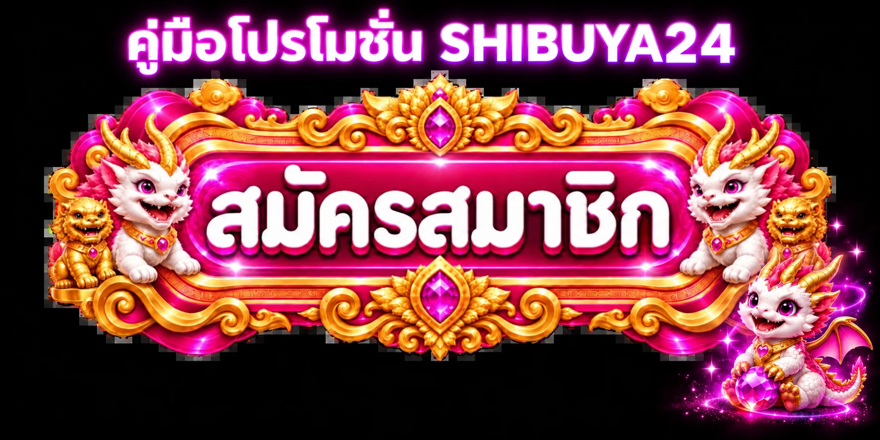 SHIBUYA24 โปรโมชั่น | อ่านยอดทำรายการก่อนรับโบนัส